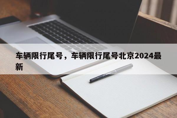 车辆限行尾号，车辆限行尾号北京2024最新-第1张图片-ZBLOG