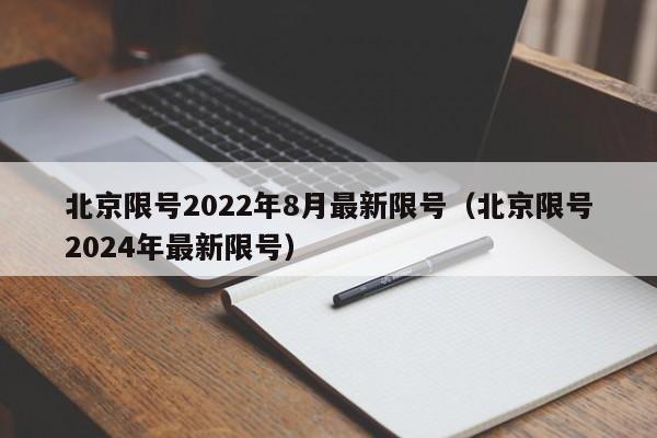 北京限号2022年8月最新限号（北京限号2024年最新限号）-第1张图片-ZBLOG