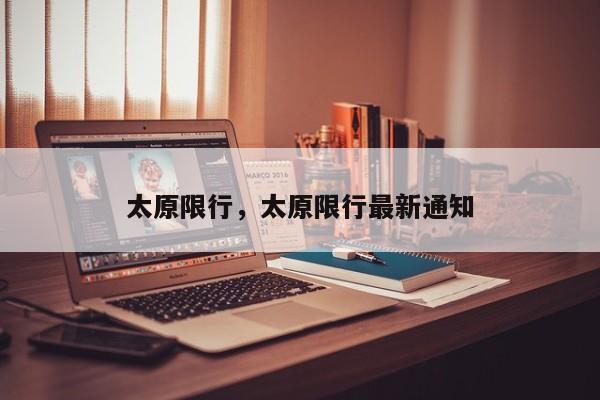 太原限行，太原限行最新通知-第1张图片-ZBLOG