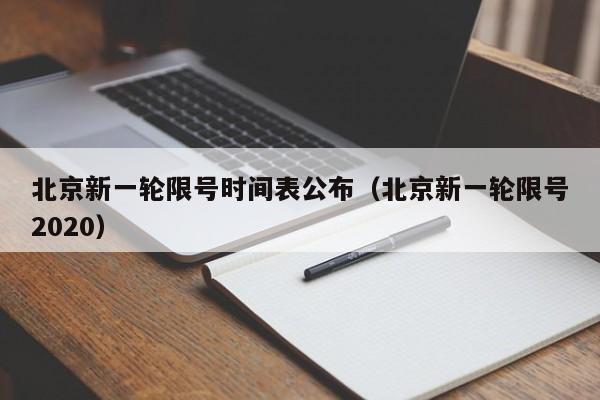 北京新一轮限号时间表公布（北京新一轮限号2020）-第1张图片-ZBLOG