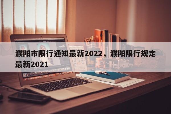 濮阳市限行通知最新2022，濮阳限行规定最新2021-第1张图片-ZBLOG