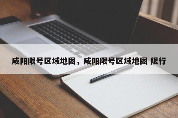 咸阳限号区域地图，咸阳限号区域地图 限行-第1张图片-ZBLOG