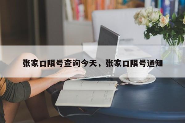 张家口限号查询今天，张家口限号通知-第1张图片-ZBLOG