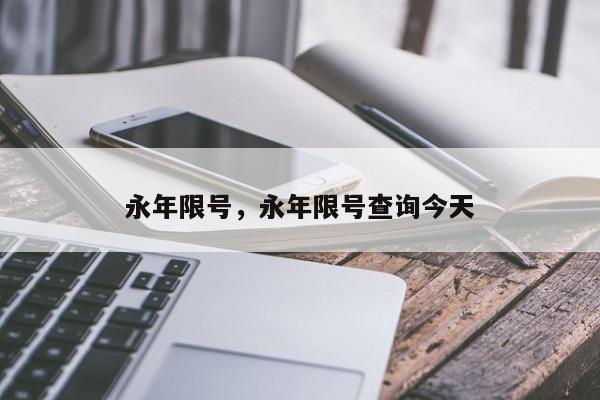 永年限号，永年限号查询今天-第1张图片-ZBLOG