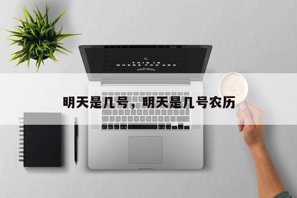 明天是几号，明天是几号农历-第1张图片-ZBLOG