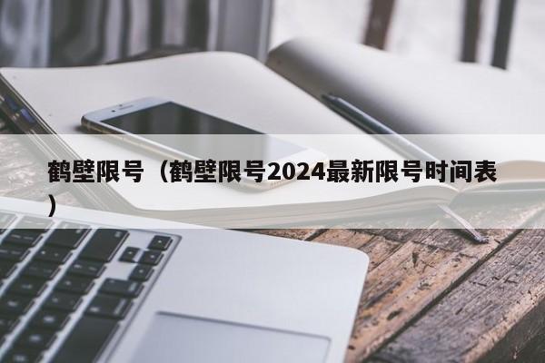 鹤壁限号（鹤壁限号2024最新限号时间表）-第1张图片-ZBLOG