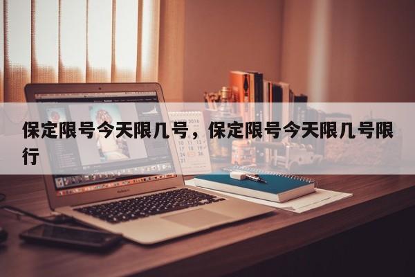 保定限号今天限几号，保定限号今天限几号限行-第1张图片-ZBLOG