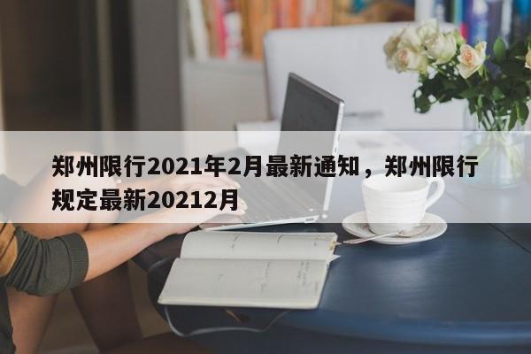 郑州限行2021年2月最新通知，郑州限行规定最新20212月-第1张图片-ZBLOG