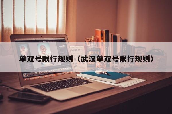 单双号限行规则（武汉单双号限行规则）-第1张图片-ZBLOG