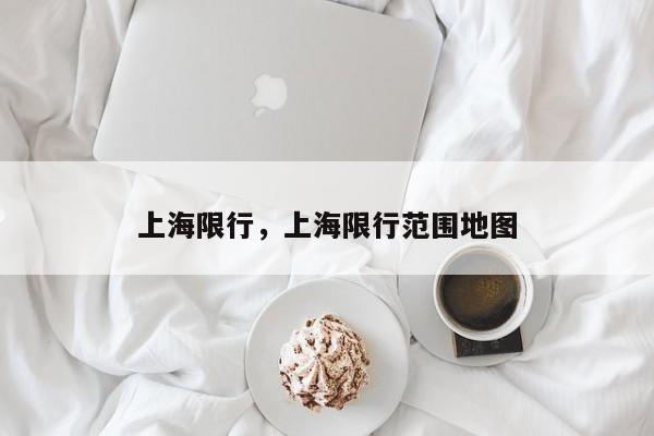 上海限行，上海限行范围地图-第1张图片-ZBLOG