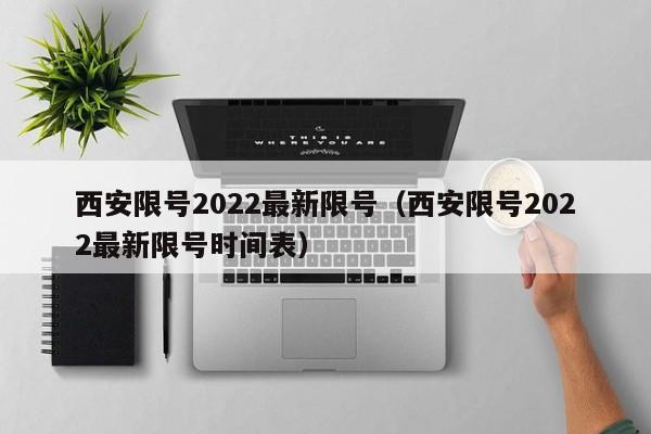 西安限号2022最新限号（西安限号2022最新限号时间表）-第1张图片-ZBLOG