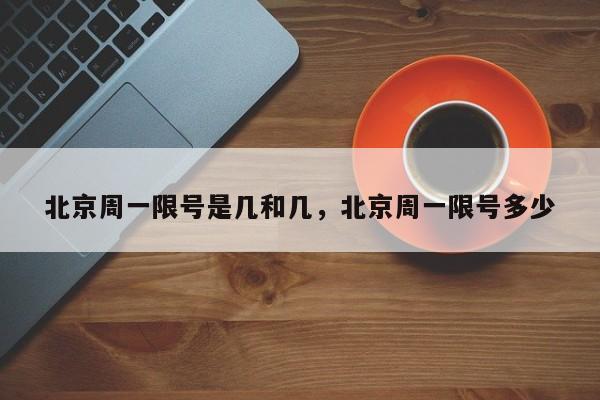 北京周一限号是几和几，北京周一限号多少-第1张图片-ZBLOG