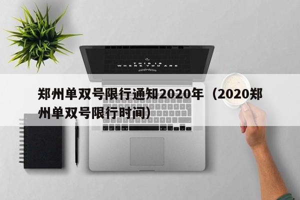 郑州单双号限行通知2020年（2020郑州单双号限行时间）-第1张图片-ZBLOG