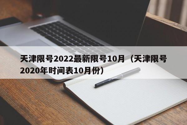 天津限号2022最新限号10月（天津限号2020年时间表10月份）-第1张图片-ZBLOG