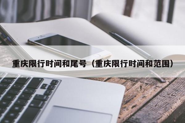 重庆限行时间和尾号（重庆限行时间和范围）-第1张图片-ZBLOG