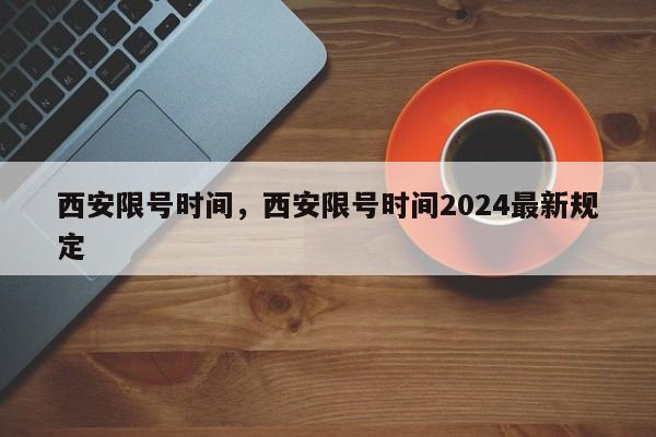 西安限号时间，西安限号时间2024最新规定-第1张图片-ZBLOG