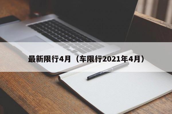 最新限行4月（车限行2021年4月）-第1张图片-ZBLOG